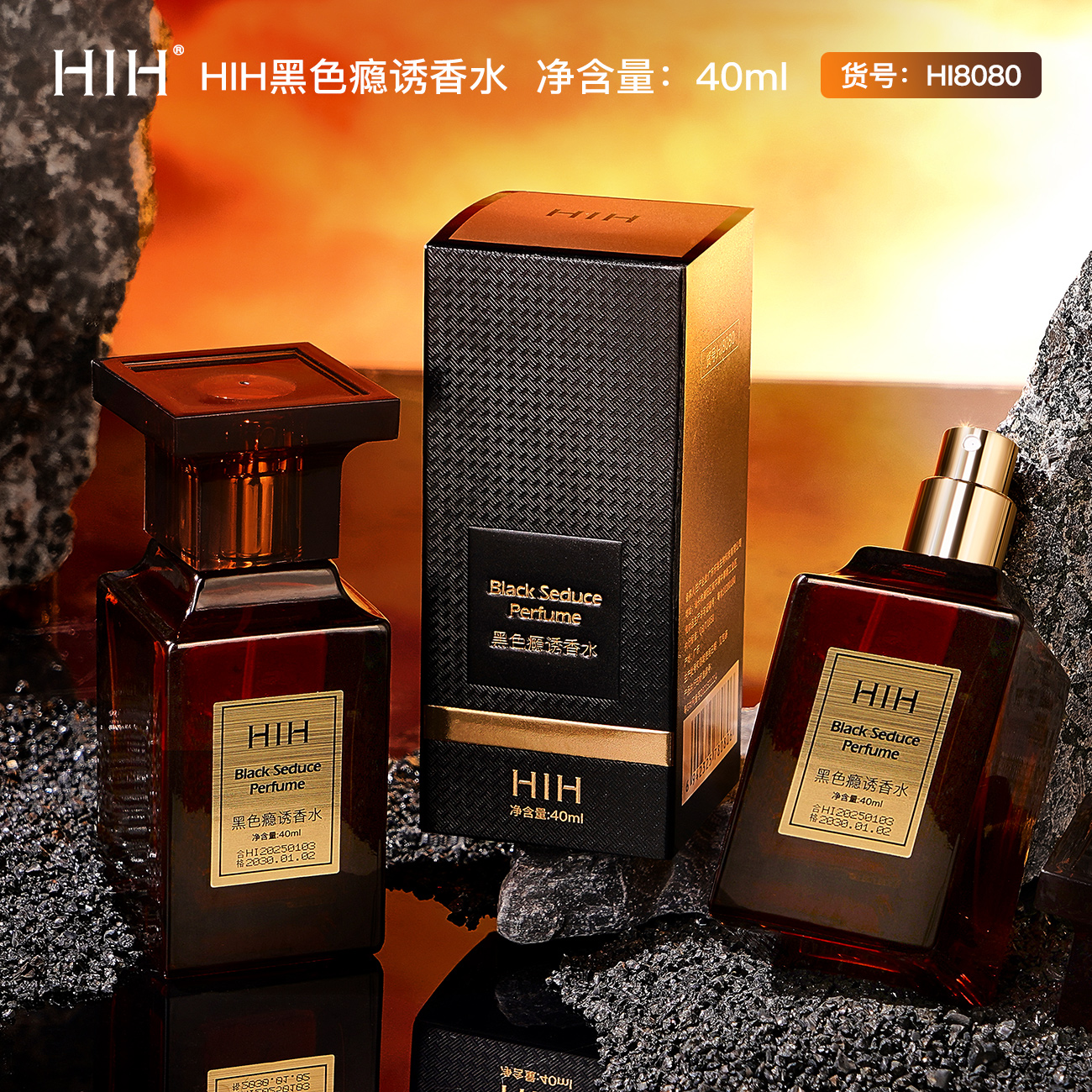 HlH黑色瘾诱香水